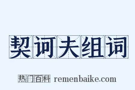 契诃夫组词是什么意思的图片